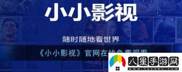 小小影院電視劇在線觀看新區(qū)免費(fèi)品嘗