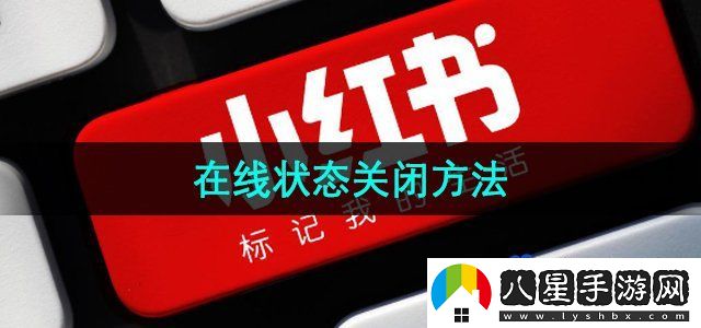 小紅書在線狀態(tài)關(guān)閉方法