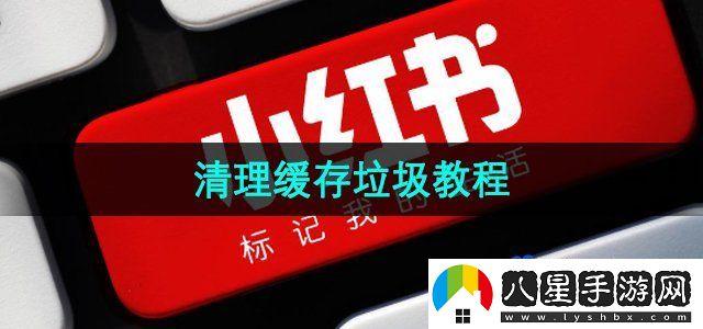 小紅書清理緩存教程