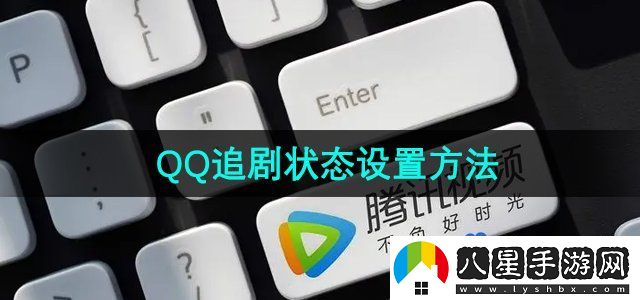 騰訊視頻QQ追劇狀態(tài)設(shè)置方法