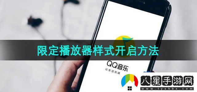 QQ音樂限定播放器樣式開啟方法