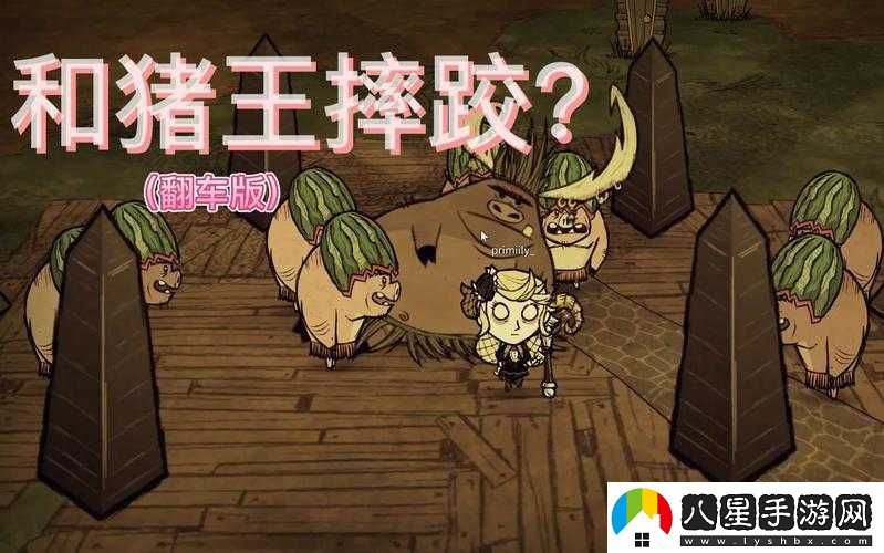 饑荒中豬王是否會在面對巨鹿時(shí)伸出援助之手共同作戰(zhàn)