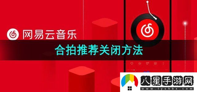 網(wǎng)易云音樂合拍推薦關(guān)閉方法