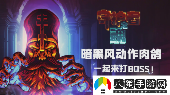 高質(zhì)量魂系幸存者守護者之魂1.0正式版發(fā)布！