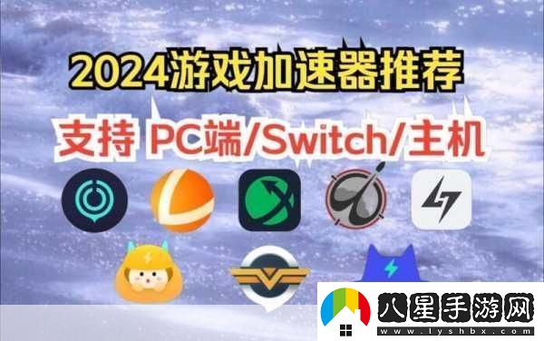 2024暢玩無阻！精選十款免費游戲加速器大放送