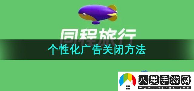 同程旅行個(gè)性化廣告推薦關(guān)閉方法