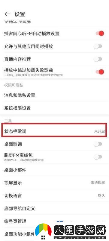 網(wǎng)易云音樂狀態(tài)欄歌詞怎么設(shè)置-狀態(tài)欄歌詞設(shè)置方法