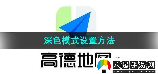 高德地圖深色模式設(shè)置方法