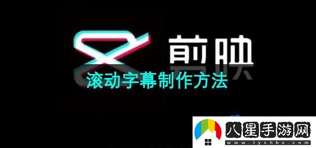 剪映滾動(dòng)字幕制作方法