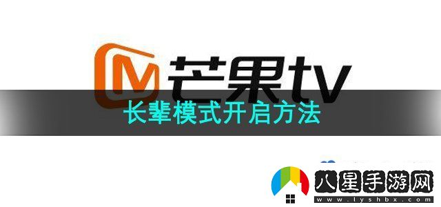 芒果TV長輩模式開啟方法