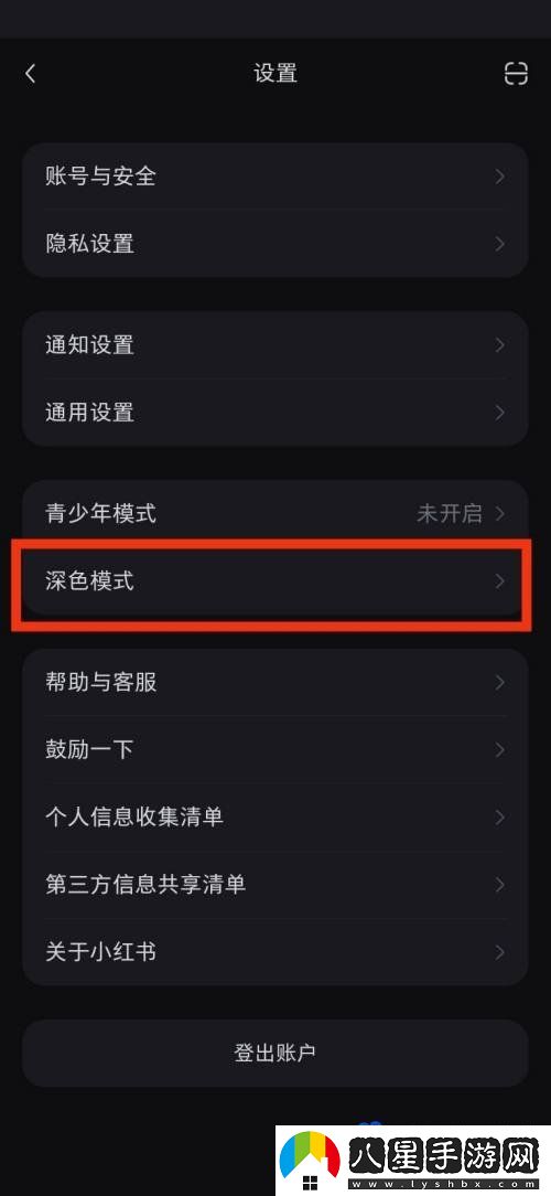 小紅書深色模式怎么設(shè)置-深色模式設(shè)置方法