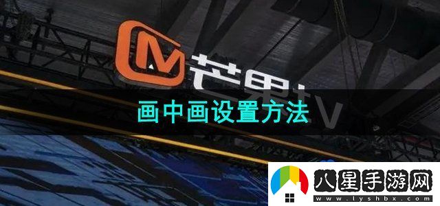 芒果TV畫中畫設置方法