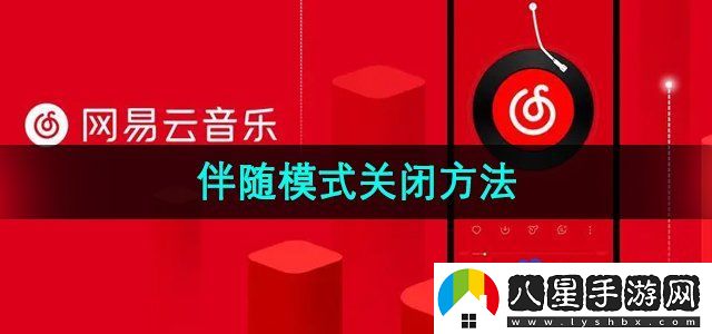 網(wǎng)易云音樂(lè)伴睡模式關(guān)閉方法