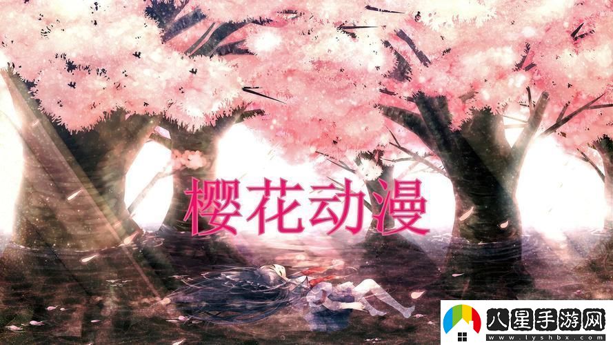 “潮起潮落櫻花動(dòng)漫最新網(wǎng)頁版時(shí)尚弄潮兒自嘲錄”
