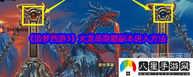 造夢西游3火龍島隱藏副本怎么進