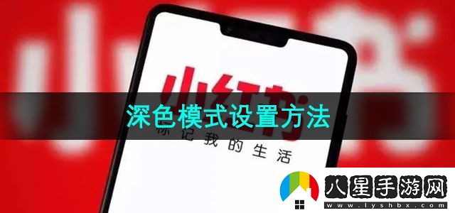 小紅書深色模式設(shè)置方法