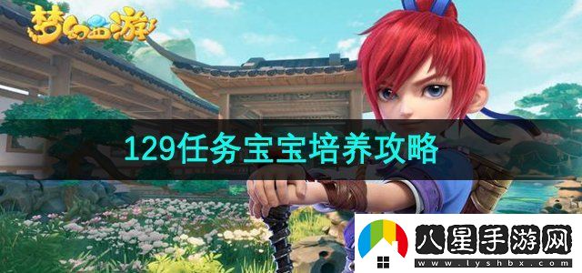 夢(mèng)幻西游29任務(wù)寶寶怎么培養(yǎng)