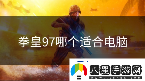 拳皇97哪個適合電腦