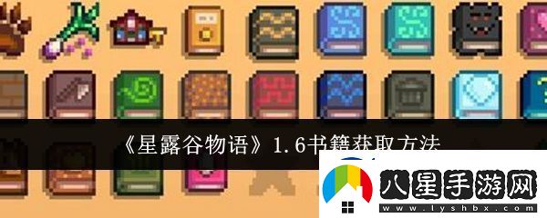 星露谷物語(yǔ)1.6書籍怎么獲取