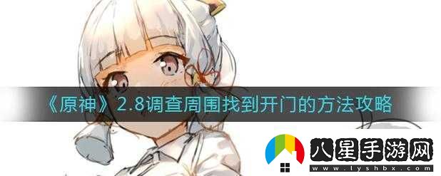 原神調(diào)查周圍找到開(kāi)門的方法與攻略
