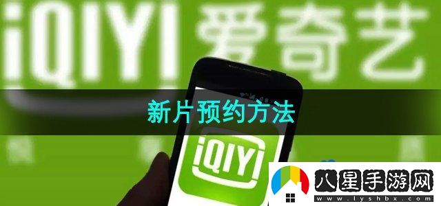愛(ài)奇藝新片預(yù)約方法