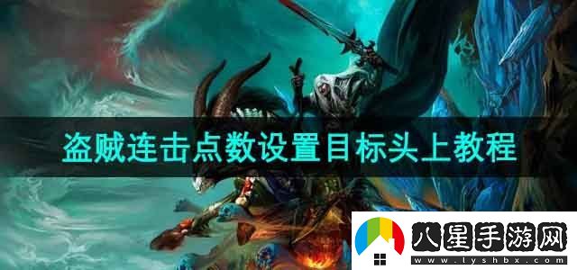 魔獸世界盜賊連擊點數(shù)怎么設置在目標頭上