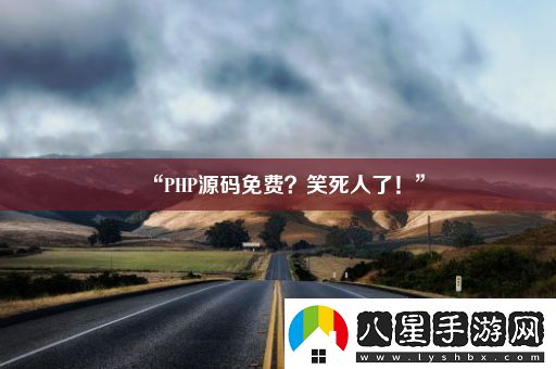 “PHP源碼免費(fèi)