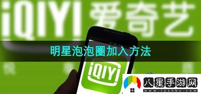 愛奇藝明星泡泡圈加入方法