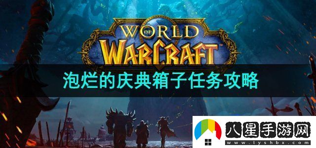 魔獸世界泡爛的慶典箱子任務(wù)怎么做