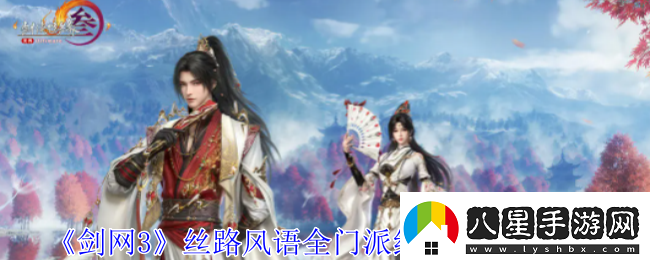劍網(wǎng)3絲路風(fēng)語全門派紀(jì)念小頭像有什么效果