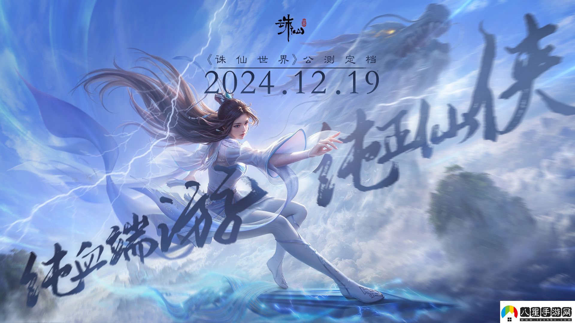 沒有跳票如約而至誅仙世界公測定檔12月19日！無限數(shù)碼
