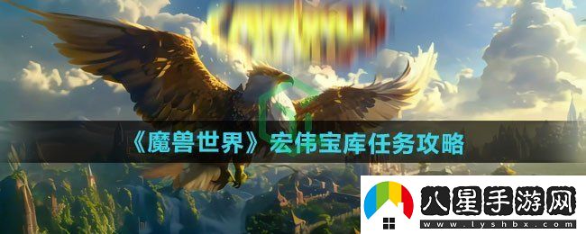 魔獸世界宏偉寶庫任務(wù)怎么做