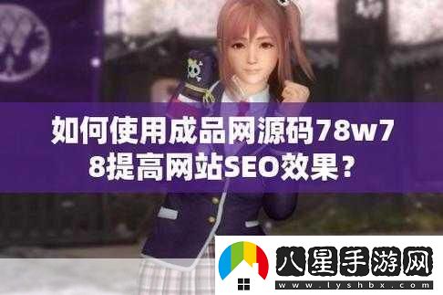 成品源碼78w78聯(lián)合視頻進(jìn)行創(chuàng)新
