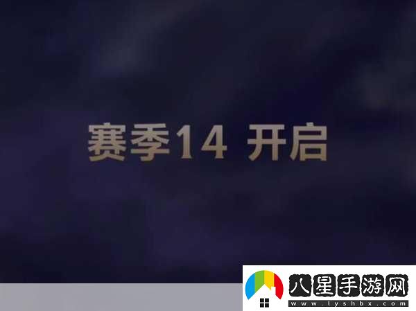 英雄聯(lián)盟S14賽季結(jié)束時間全解析