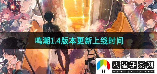 鳴潮1.4版本什么時候更新