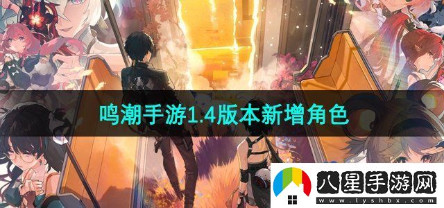 鳴潮1.4版本有哪些新角色登場(chǎng)