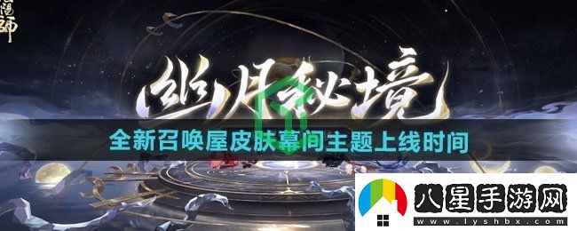 陰陽師全新召喚屋皮膚幕間主題什么時(shí)候上線