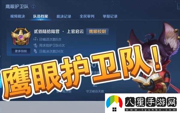 王者榮耀鷹眼護衛(wèi)隊申請全攻略加入正義行列