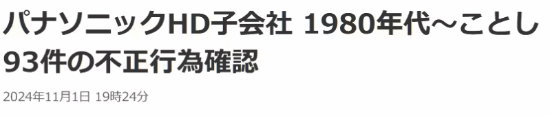 日企再現(xiàn)數(shù)據(jù)造假丑聞！松下工廠存在93起不當(dāng)行為
