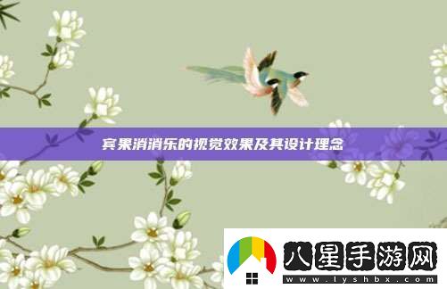 賓果消消樂(lè)的視覺(jué)效果及其設(shè)計(jì)理念