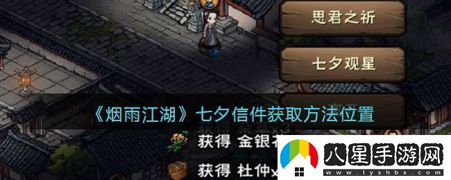 煙雨江湖七夕觀星任務完成攻略