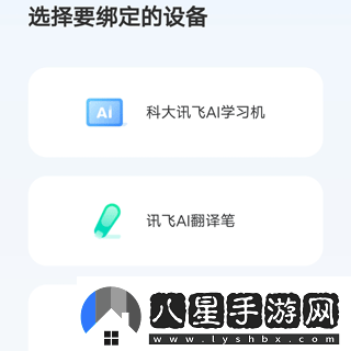 訊飛ai學(xué)怎么綁定設(shè)備訊飛AI學(xué)APP如何綁定設(shè)備