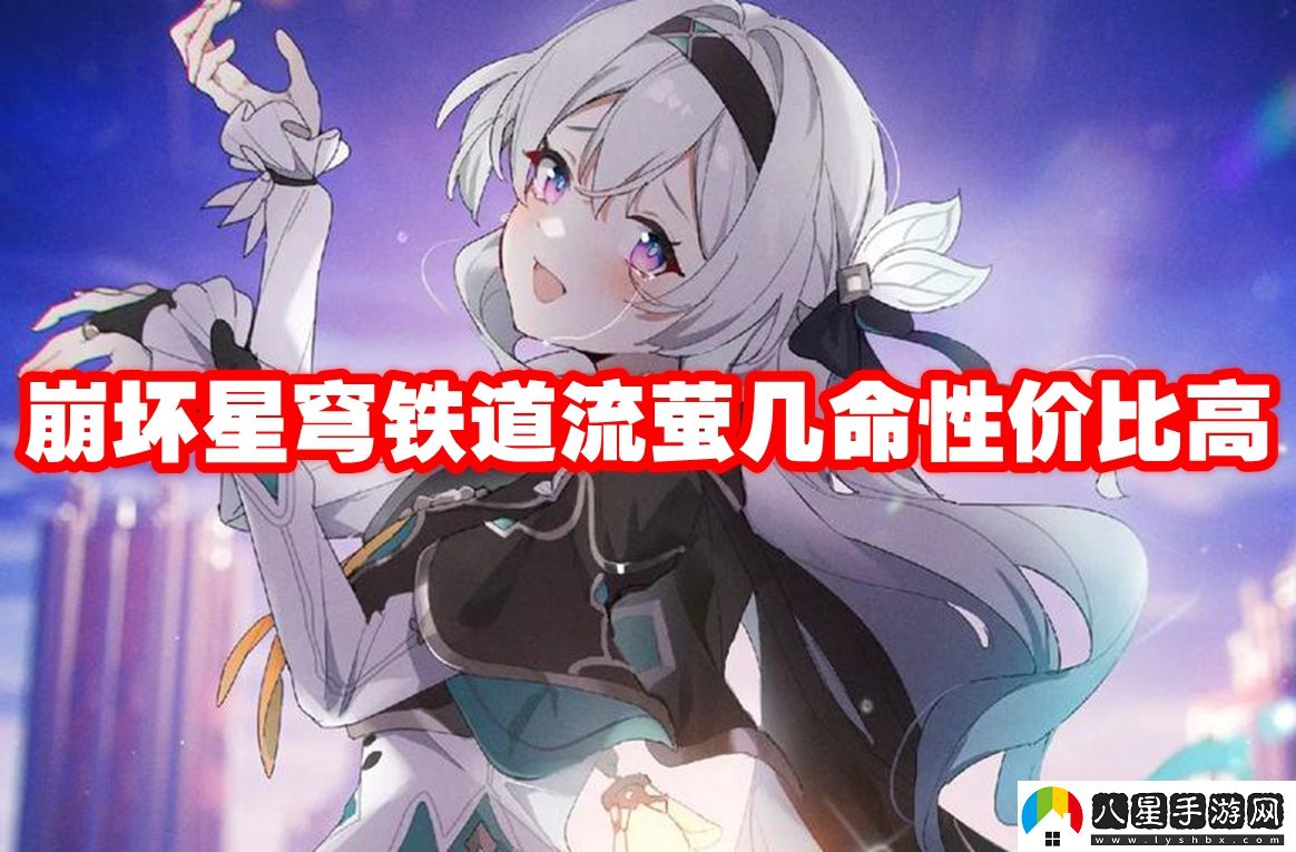 崩壞星穹鐵道流螢星魂解析