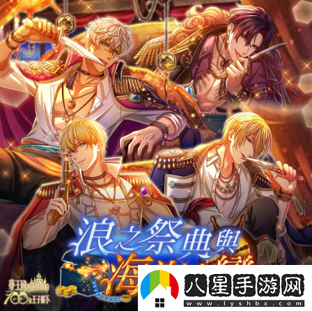 夢(mèng)王國(guó)與沉睡中的100位王子殿下浪之祭典與海盜之戀限時(shí)活動(dòng)開(kāi)放