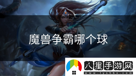 魔獸爭霸哪個球