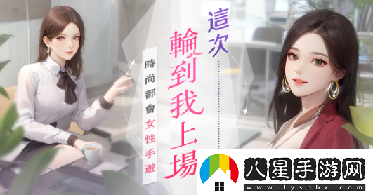 時(shí)尚都會(huì)女性手游職女養(yǎng)成記事前預(yù)約火熱開啟！