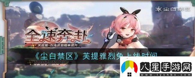 塵白禁區(qū)芙提雅烈兔上線時(shí)間是什么