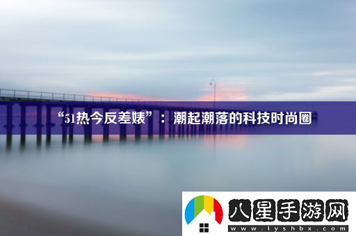 “51熱今反差*”