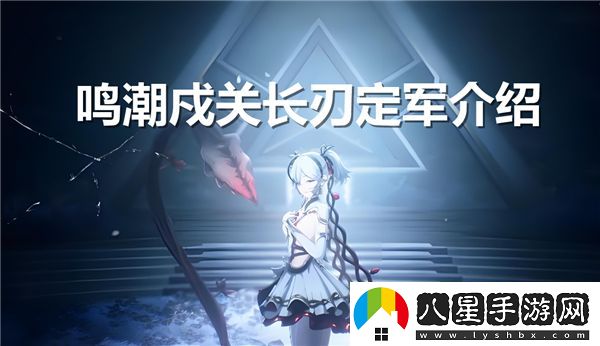 鳴潮戍關(guān)長刀究竟是怎樣的**兵器設(shè)計與特色