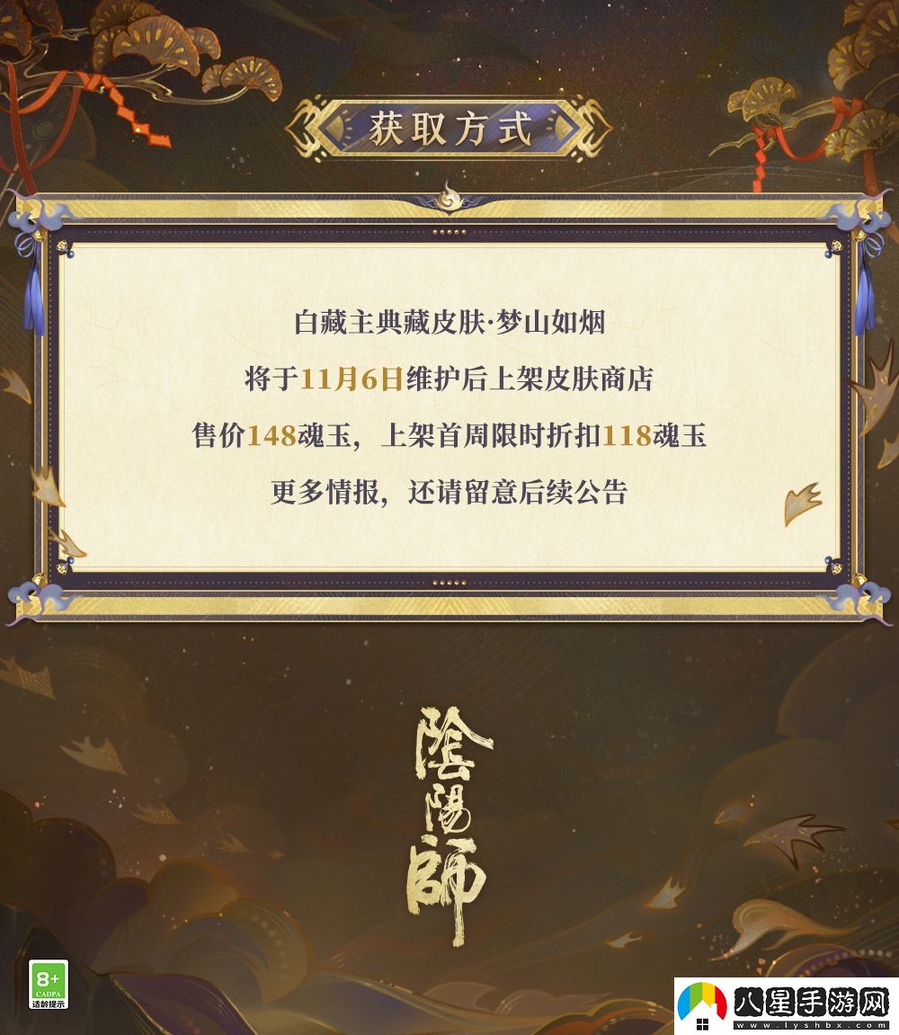 夢(mèng)山依舊，往事如煙陰陽師白藏主典藏新皮膚上線！